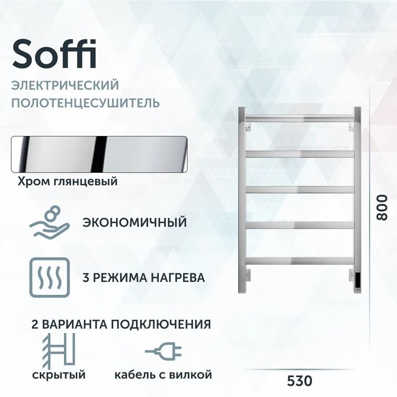 Полотенцесушитель электрический Grota Soffi K 530х800 NP EL 80x55 см, подключение справа, слева, скрытое подключение справа, глянцевый хром, лесенка