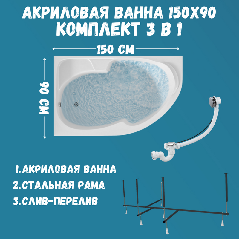 Акриловая ванна 1MarKa Diana L Стандарт 2+ 150x90 см, угловая, левая, встраиваемая, белая, асимметричная, с каркасом, с сиденьем, со сливом-переливом