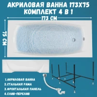 Акриловая ванна 1MarKa Pragmatika Премиум 175x75 см, пристенная, белая, с каркасом, с экраном, со сливом-переливом