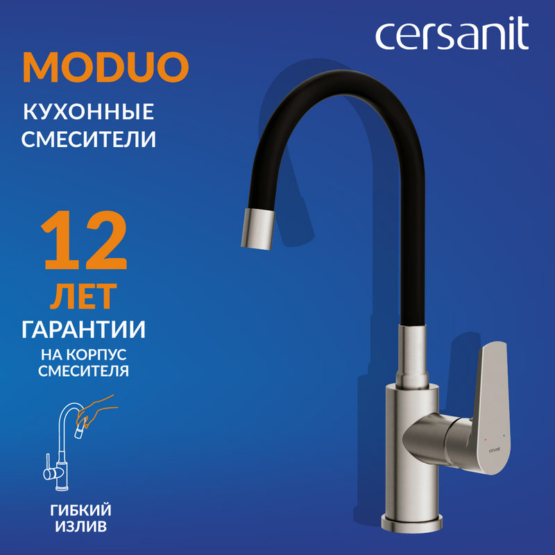 Смеситель для кухни Cersanit Moduo 68231 с гибким изливом, сатин, черный