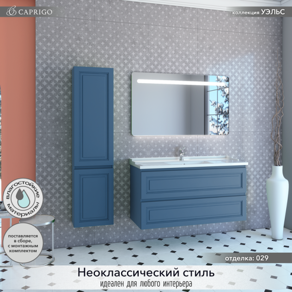 Мебель для ванной комнаты Caprigo Wales Смальти 120 бриллиантово-синяя