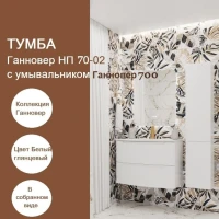 Тумба с раковиной Belux Ганновер НП 70-02 подвесная, глянцевая белая