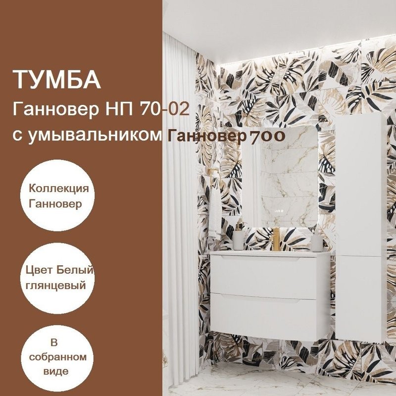 Тумба с раковиной Belux Ганновер НП 70-02 подвесная, глянцевая белая