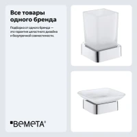 Набор Стакан Bemeta Solo 139110012 + Мыльница 139108032