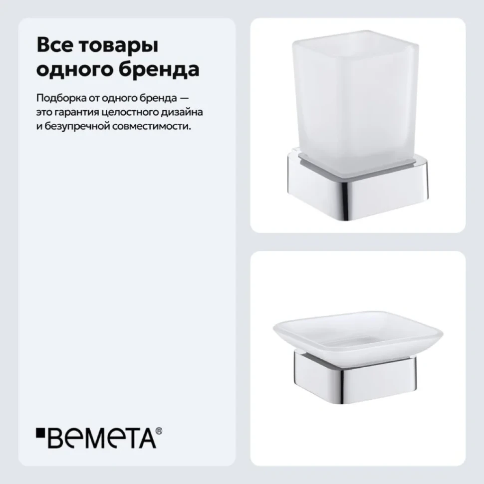 Набор Стакан Bemeta Solo 139110012 + Мыльница 139108032