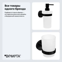 Набор Стакан Bemeta Dark 104110010 + Дозатор 104109010 Набор Стакан Bemeta Dark 104110010 + Дозатор 104109010