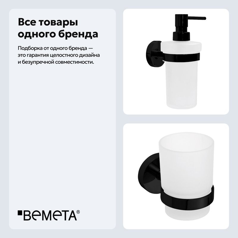 Набор Стакан Bemeta Dark 104110010 + Дозатор 104109010