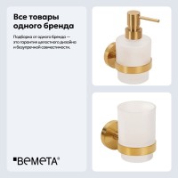 Набор Стакан Bemeta Sablo 160110012 + Дозатор 160109102 Набор Стакан Bemeta Sablo 160110012 + Дозатор 160109102