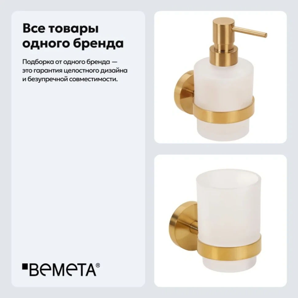 Набор Стакан Bemeta Sablo 160110012 + Дозатор 160109102