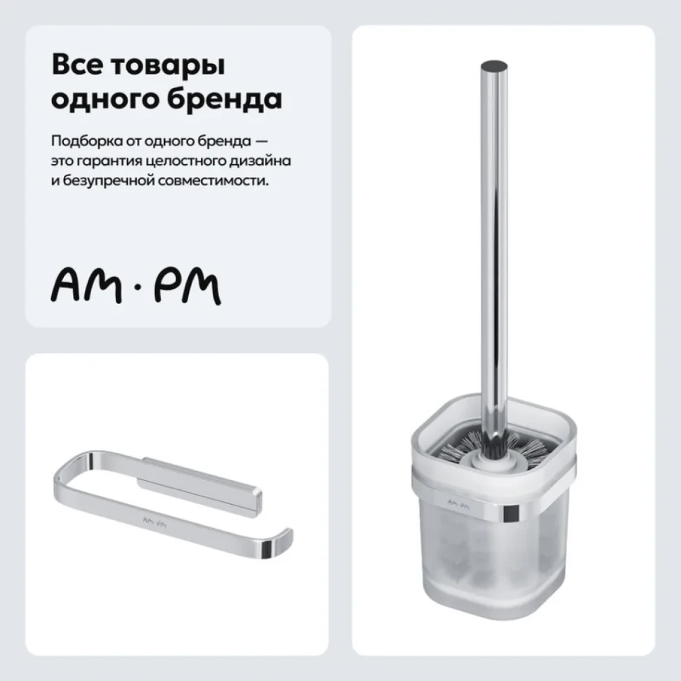 Набор Держатель AM.PM Func A8F34100 + Ершик A8F33300