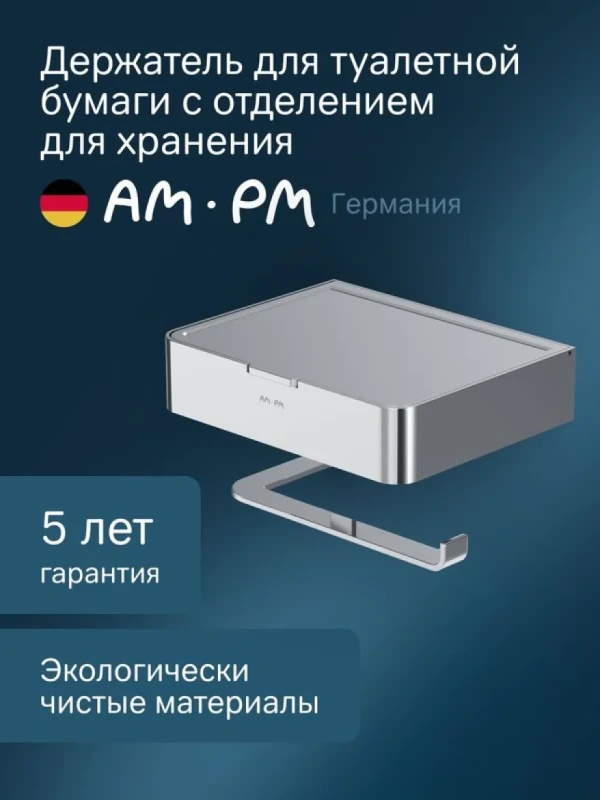 Держатель для туалетной бумаги AM.PM Inspire V2.0 A50A341500 с полкой для телефона и контейнером, хром