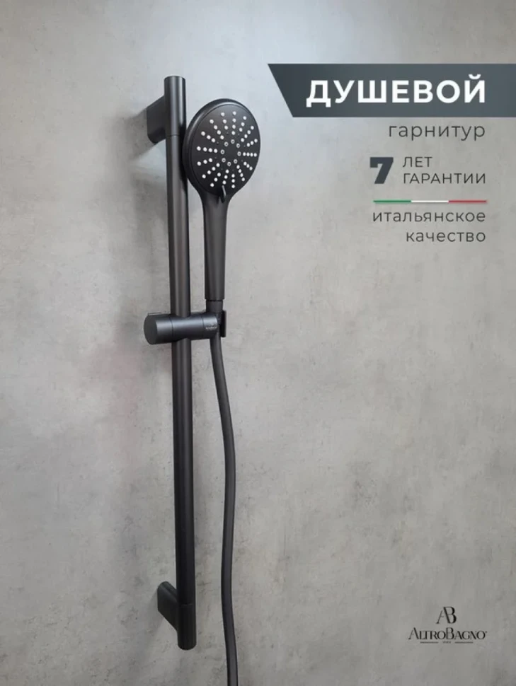 Душевой гарнитур AltroBagno Beni aggiuntivi SS 030304 NeOp матовый черный