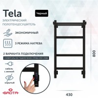 Полотенцесушитель электрический Grota Tela 430х800 RAL9005 EL 80x45 см, подключение справа, слева, скрытое подключение справа, матовый черный, лесенка, из стали, с полкой