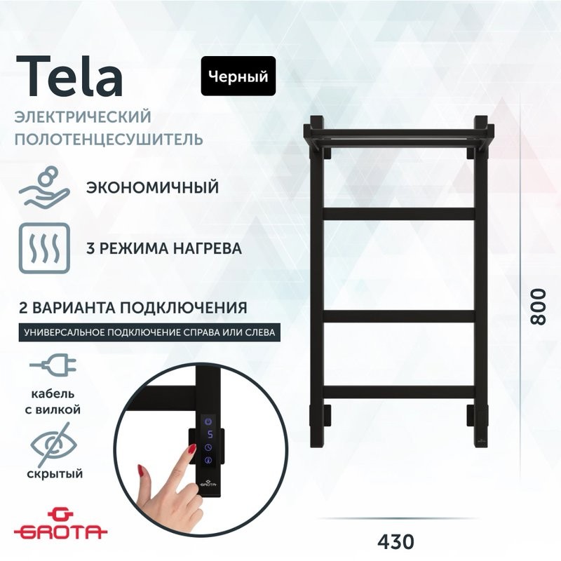 Полотенцесушитель электрический Grota Tela 430х800 RAL9005 EL 80x45 см, подключение справа, слева, скрытое подключение справа, матовый черный, лесенка, из стали, с полкой