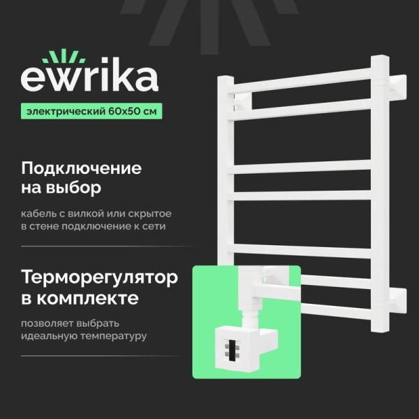 Полотенцесушитель электрический EWRIKA Кассандра Pg 60x50 L, белый
