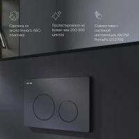 Кнопка смыва для унитаза AM.PM PrimeFit I090138 АБС-пластик, цвет матовый черный