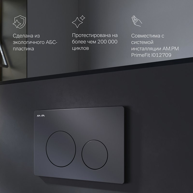Кнопка смыва для унитаза AM.PM PrimeFit I090138 АБС-пластик, цвет матовый черный