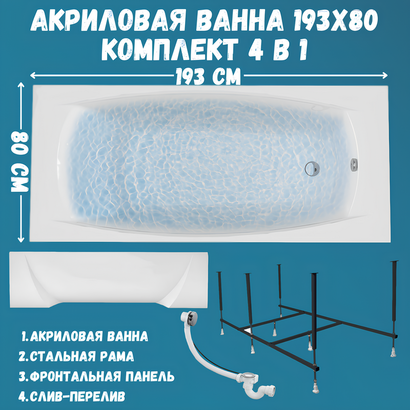 Акриловая ванна 1MarKa Pragmatika Премиум 195x80 см, пристенная, белая, с каркасом, с экраном, со сливом-переливом