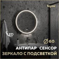 Зеркало круглое Teymi Lina Supernova T20122 D60 LED сенсор, антипар, черное