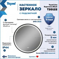 Зеркало круглое Teymi Lina Supernova T20122 D60 LED сенсор, антипар, черное