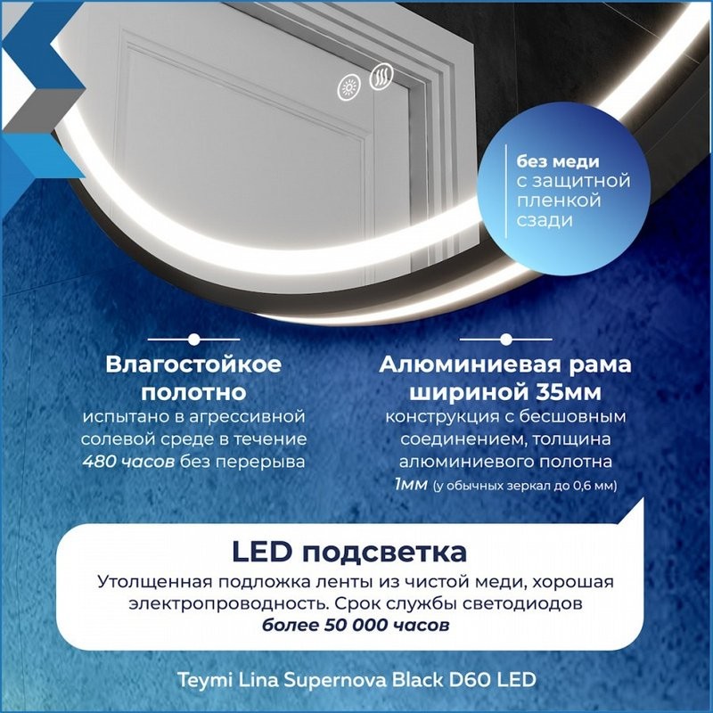 Зеркало круглое Teymi Lina Supernova T20122 D60 LED сенсор, антипар, черное
