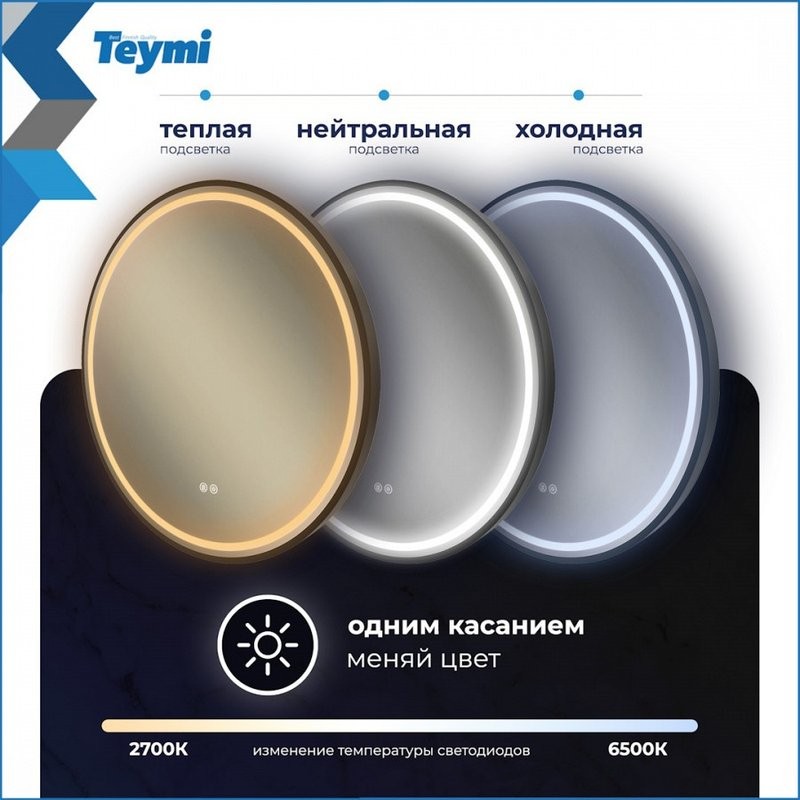 Зеркало круглое Teymi Lina Supernova T20122 D60 LED сенсор, антипар, черное