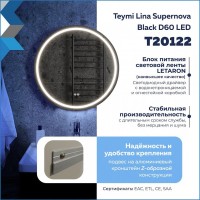 Зеркало круглое Teymi Lina Supernova T20122 D60 LED сенсор, антипар, черное