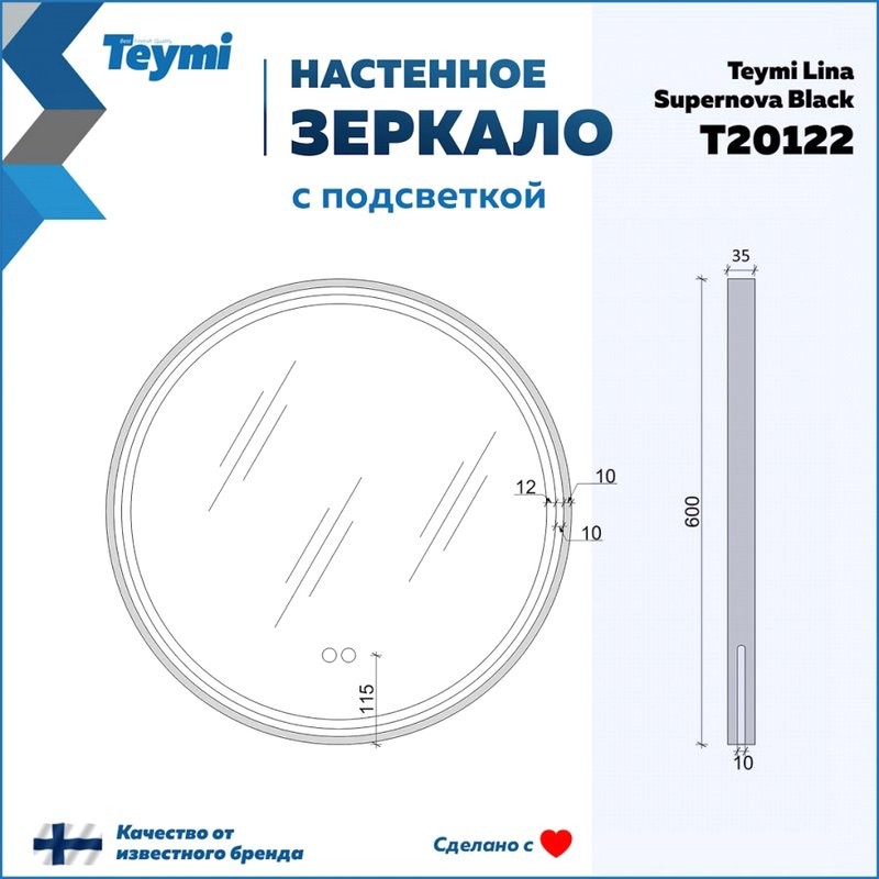Зеркало круглое Teymi Lina Supernova T20122 D60 LED сенсор, антипар, черное