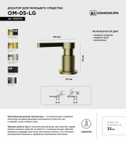 Дозатор для кухонной мойки Omoikiri OM-05 LG светлое золото Дозатор для кухонной мойки Omoikiri OM-05 LG светлое золото