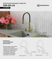 Дозатор для кухонной мойки Omoikiri OM-05 LG светлое золото Дозатор для кухонной мойки Omoikiri OM-05 LG светлое золото