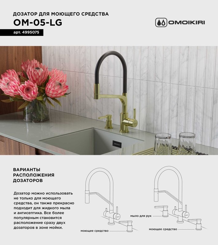 Дозатор для кухонной мойки Omoikiri OM-05 LG светлое золото