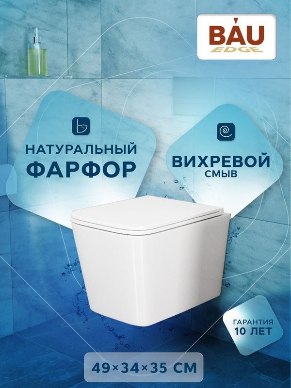 Унитаз подвесной безободковый вихревой Bau Stil Hurricane, быстросъемное тонкое сиденье дюропласт микролифт