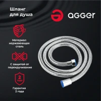 Душевой шланг Agger AH02