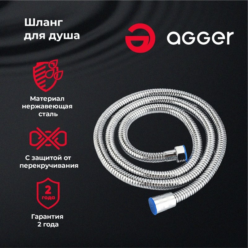 Душевой шланг Agger AH02