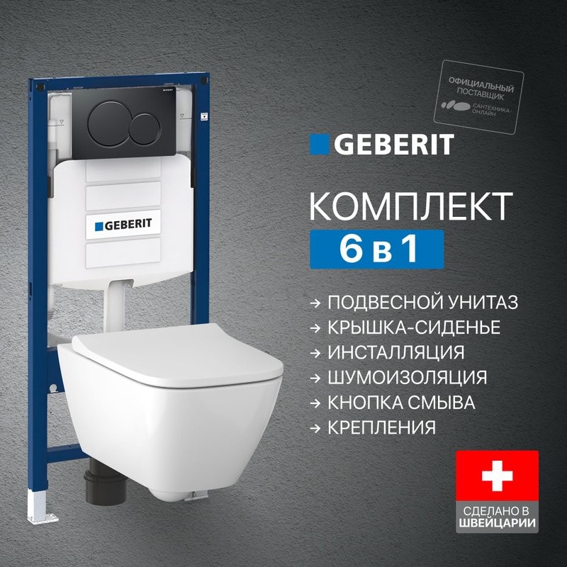 Комплект Унитаз подвесной Geberit Smyle Square 500.683.01.1 с крышкой-сиденьем с микролифтом + Крепления Duofix 111.815.00.1 к стене + Инсталляция UP 320 111.300.00.5 + Кнопка Sigma 01 115.770.DW.5 черная + Звукоизоляция
