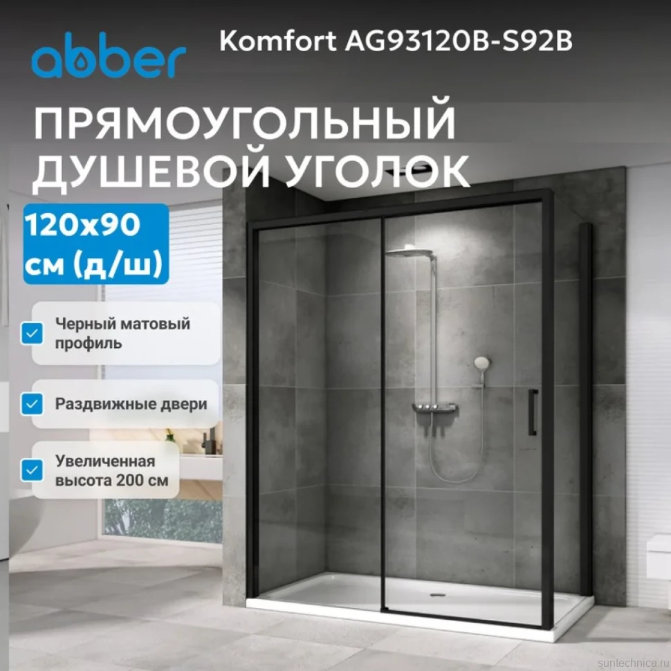 Душевой уголок Abber Komfort AG93120B-S92B 120х90 см, профиль черный, стекло прозрачное