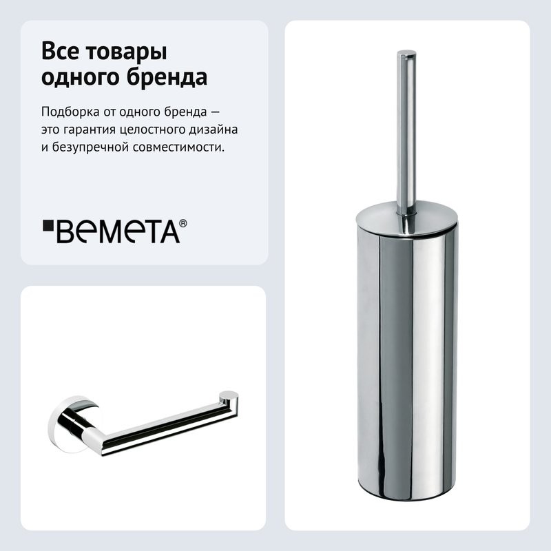 Набор Держатель Bemeta Omega 104212032 + Ершик 102313067