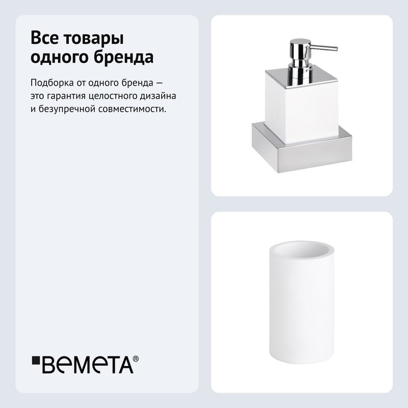 Набор Стакан Bemeta Gamma 145711324 + Дозатор 145509012