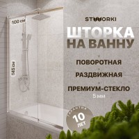 Шторка на ванну STWORKI Нюборг 100х145 левая, профиль хром глянцевый
