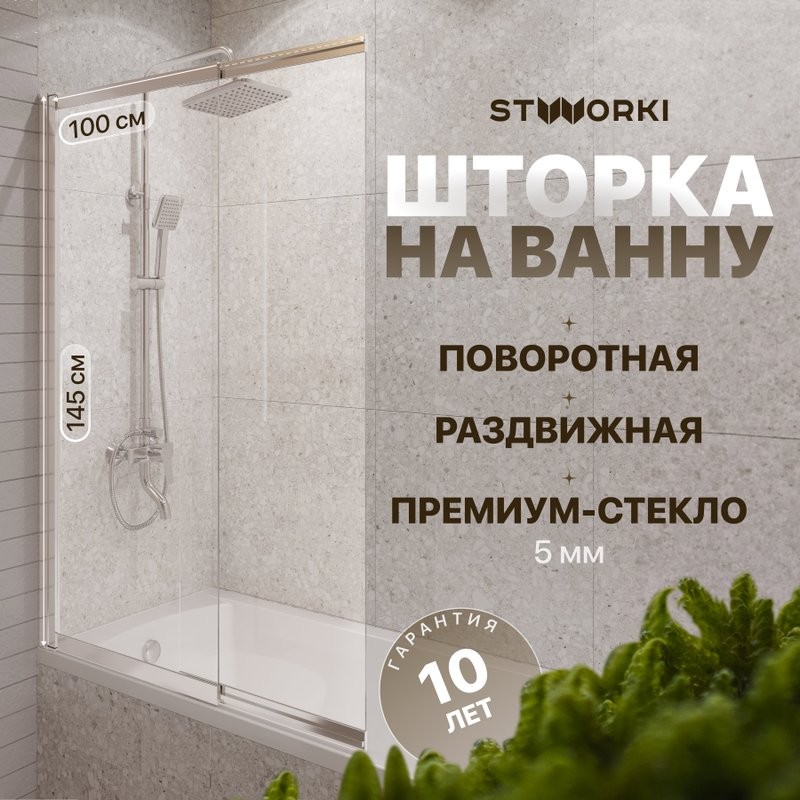 Шторка на ванну STWORKI Нюборг 100х145 левая, профиль хром глянцевый