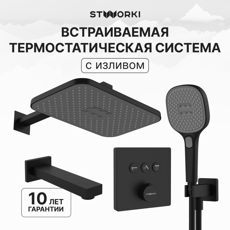 Душевой комплект STWORKI Гётеборг S03240BK С ВНУТРЕННЕЙ ЧАСТЬЮ, изливом, матовый чёрный