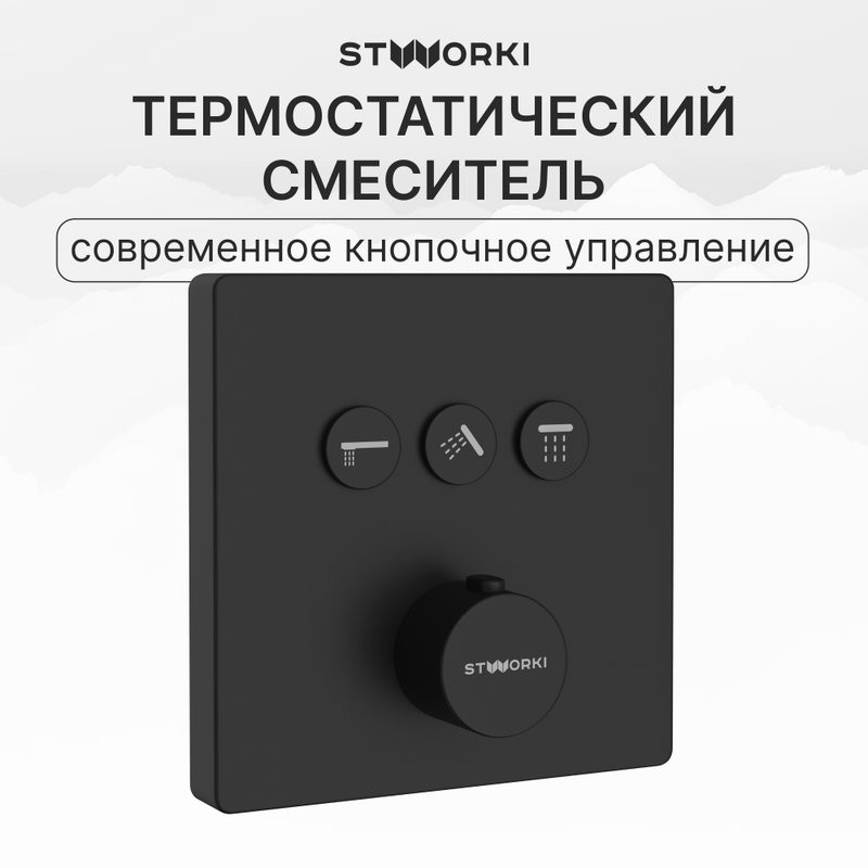 Душевой комплект STWORKI Гётеборг S03240BK С ВНУТРЕННЕЙ ЧАСТЬЮ, изливом, матовый чёрный