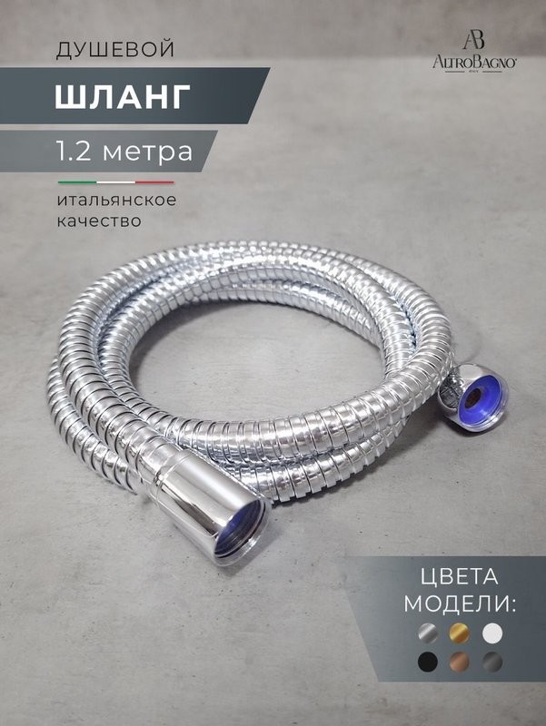 Душевой шланг AltroBagno BM SH 071703 Cr 120 см, хром
