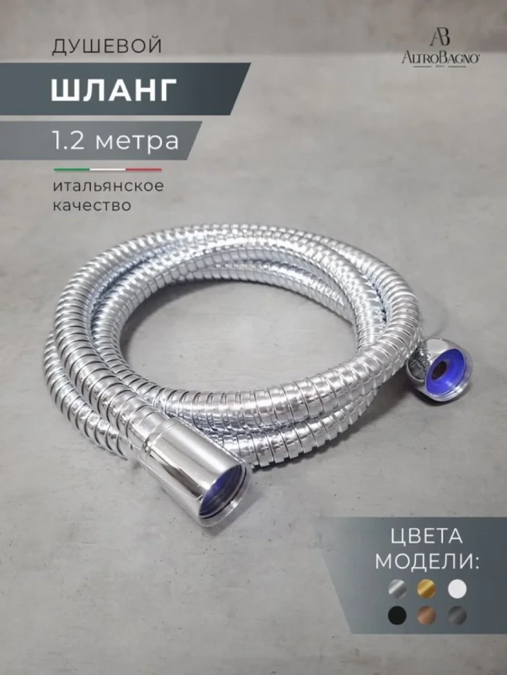 Душевой шланг AltroBagno BM SH 071703 Cr 120 см, хром