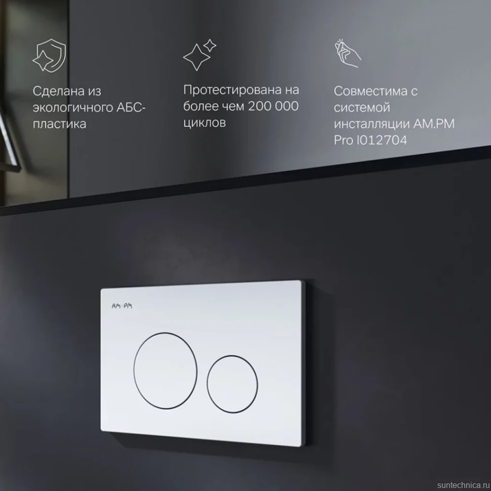 Кнопка смыва для унитаза AM.PM Pro L I049001 пластик, цвет глянцевый белый