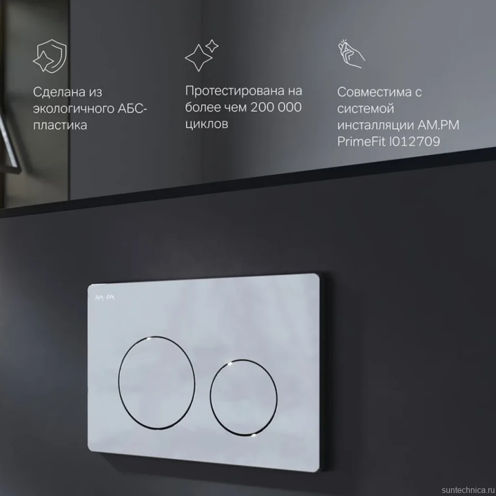 Кнопка смыва для унитаза AM.PM PrimeFit I090151 АБС-пластик, цвет хром глянец