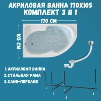 Акриловая ванна 1MarKa Diana L Стандарт 2+ 170x105 см, угловая, левая, встраиваемая, белая, асимметричная, с каркасом, с сиденьем, со сливом-переливом