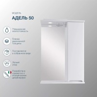 Зеркало-шкаф SanStar Адель 50 белое