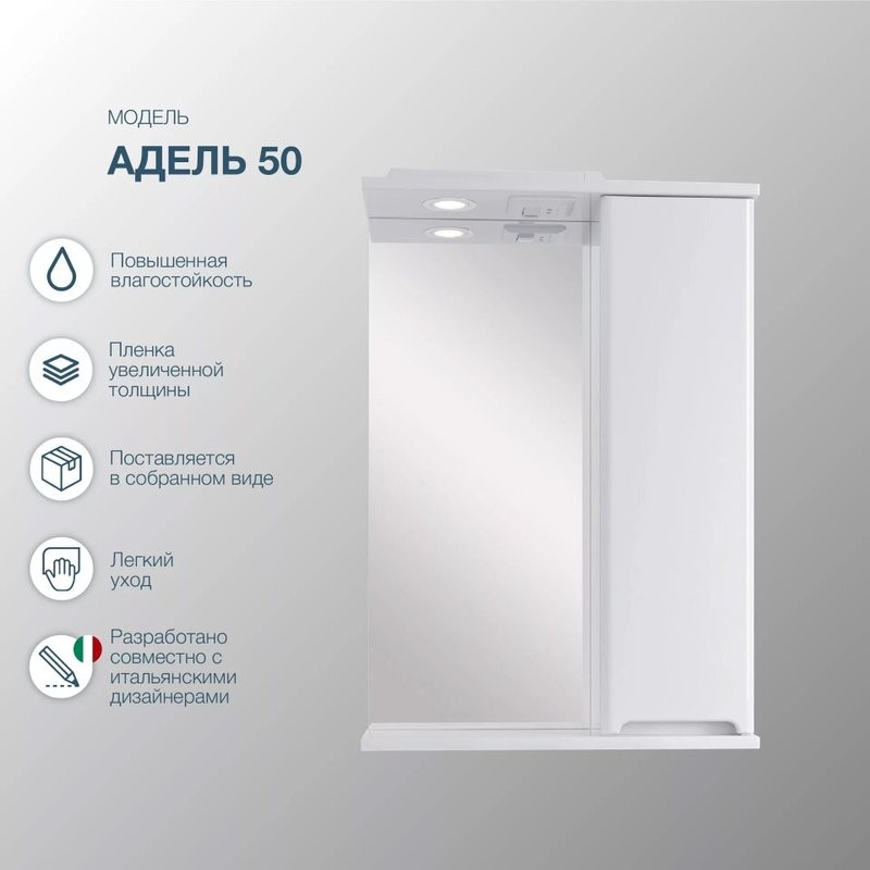 Зеркало-шкаф SanStar Адель 50 белое
