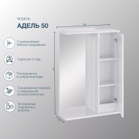 Зеркало-шкаф SanStar Адель 50 белое